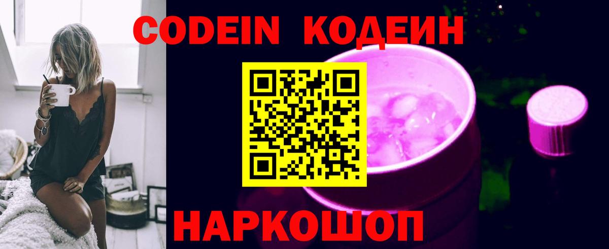 Codein напиток Lean (лин)  Codein Purple Drank  Вологда  Вход с VPN 